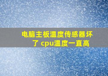 电脑主板温度传感器坏了 cpu温度一直高